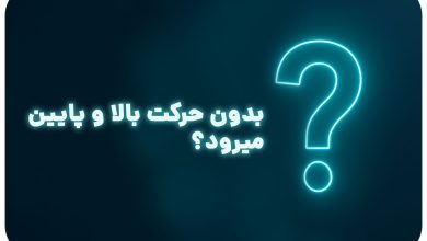 معما با جواب | بدون حرکت بالا و پایین میرود