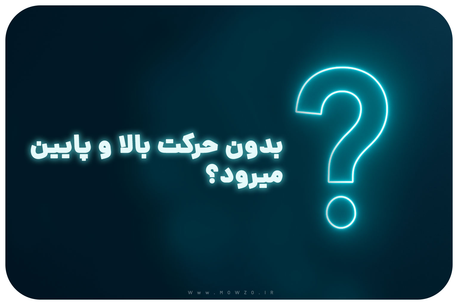 معما با جواب | بدون حرکت بالا و پایین میرود