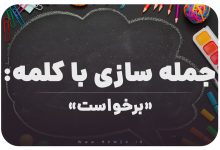 15 جمله سازی با کلمه (برخواست) برای کلاس ششم