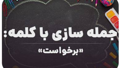 15 جمله سازی با کلمه (برخواست) برای کلاس ششم