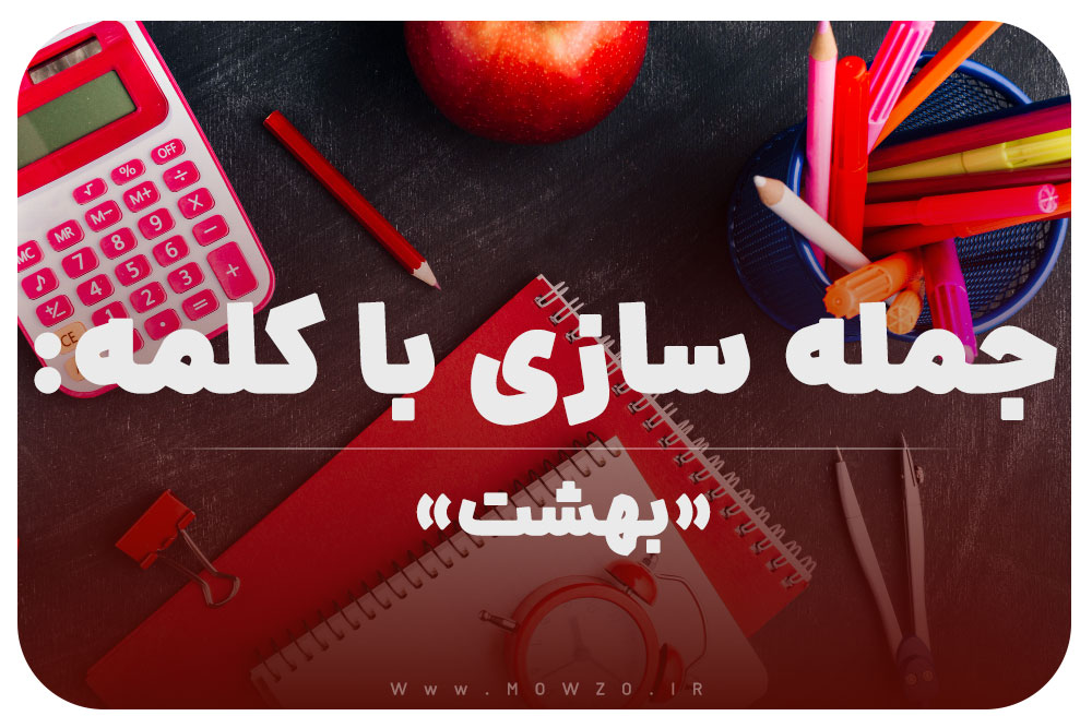 15 جمله سازی با کلمه (بهشت) برای کلاس اول