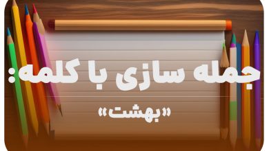 15 جمله سازی با کلمه (بهشت) برای کلاس دوم