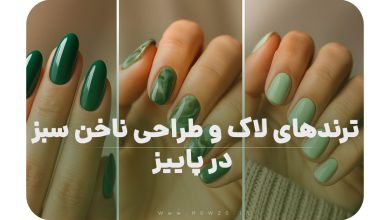 ترندهای لاک و طراحی ناخن سبز در پاییز