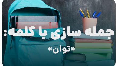 15 جمله سازی با کلمه (توان) برای کلاس پنجم