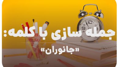 15 جمله سازی با کلمه (جانوران) برای کلاس سوم