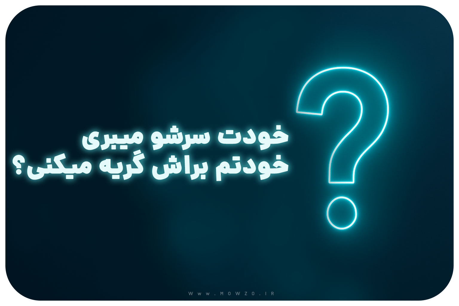 معما با جواب | خودت سرشو میبری خودتم براش گریه میکنی