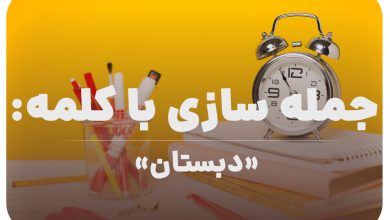 15 جمله سازی با کلمه (دبستان) برای کلاس سوم