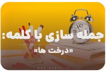 15 جمله سازی با کلمه (درخت ها) برای کلاس سوم