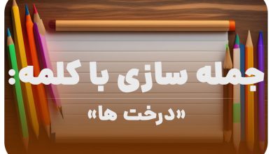 15 جمله سازی با کلمه (درخت ها) برای کلاس دوم