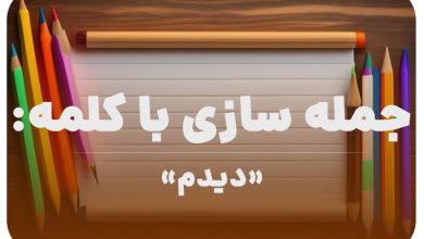 15 جمله سازی با کلمه (دیدم) برای کلاس دوم