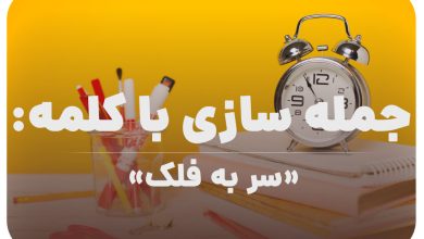 15 جمله سازی با کلمه (سر به فلک) برای کلاس سوم
