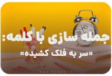 15 جمله سازی با کلمه (سر به فلک کشیده) برای کلاس سوم
