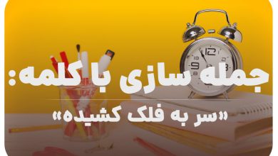 15 جمله سازی با کلمه (سر به فلک کشیده) برای کلاس سوم