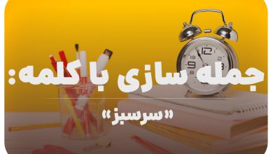 15 جمله سازی با کلمه (سرسبز) برای کلاس سوم