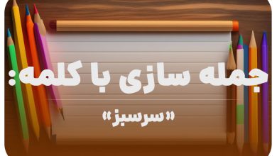 15 جمله سازی با کلمه (سرسبز) برای کلاس دوم