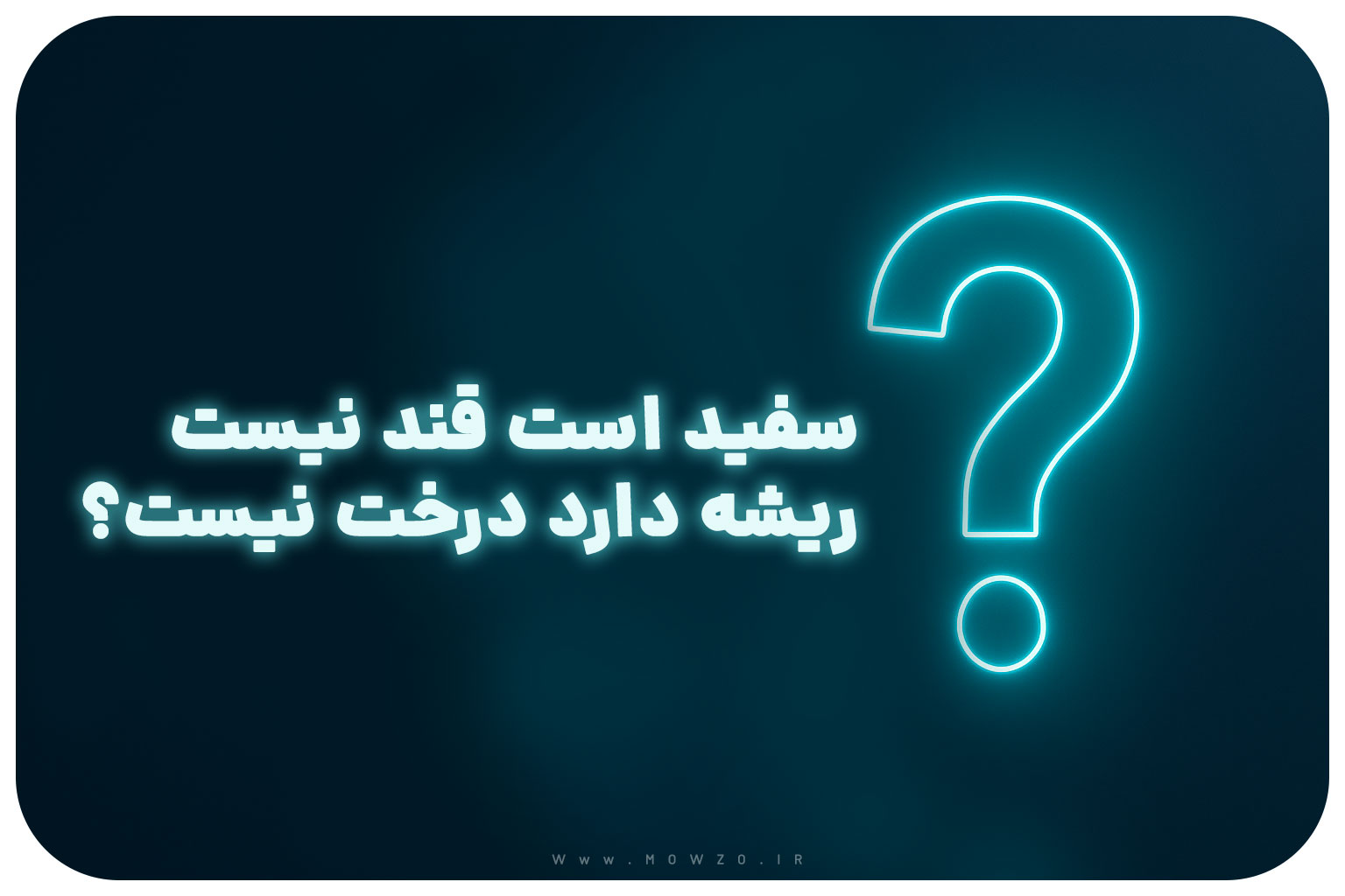معما با جواب | سفید است قند نیست ریشه دارد درخت نیست