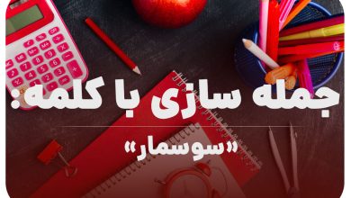 15 جمله سازی با کلمه (سوسمار) برای کلاس اول