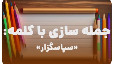 15 جمله سازی با کلمه (سپاسگزار) برای کلاس دوم