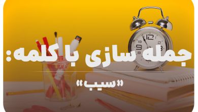 15 جمله سازی با کلمه (سیب) برای کلاس سوم