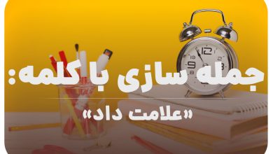 15 جمله سازی با کلمه (علامت داد) برای کلاس سوم