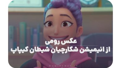 عکس رومی از انیمیشن شکارچیان شیطان کیپاپ | پروفایل خاص و جذاب ۲۰۲۵