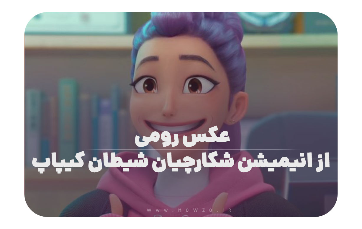 عکس رومی از انیمیشن شکارچیان شیطان کیپاپ | پروفایل خاص و جذاب ۲۰۲۵