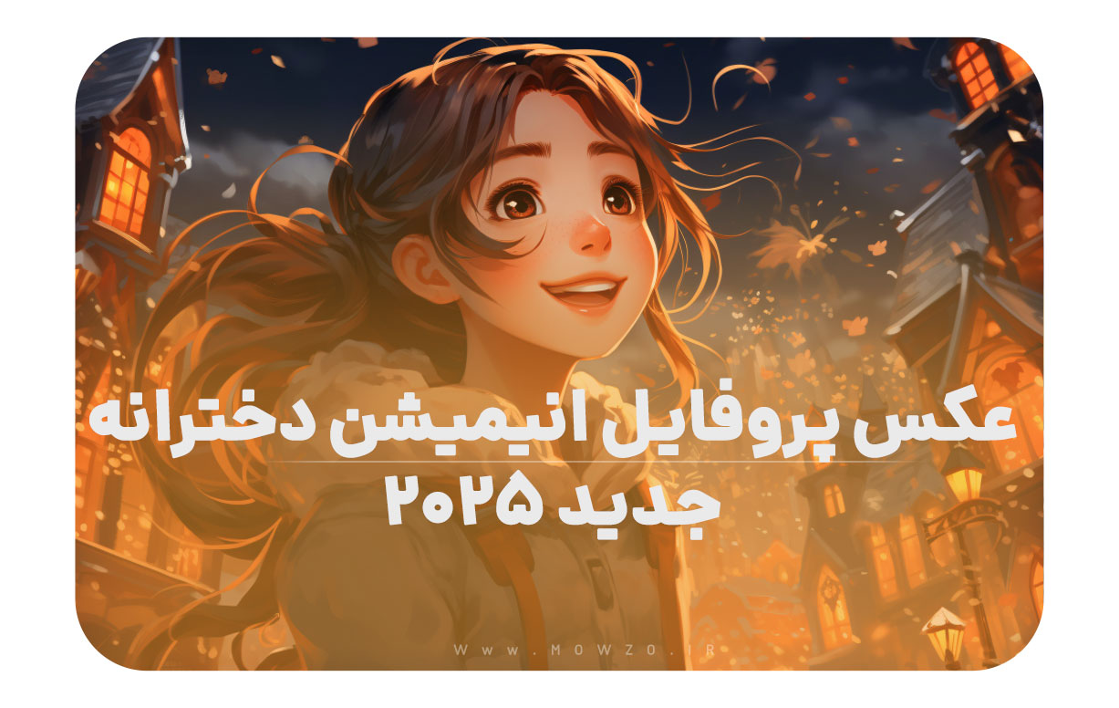 عکس پروفایل انیمیشن دخترانه جدید ۲۰۲۵ 😍 | شیک، خاص و متفاوت
