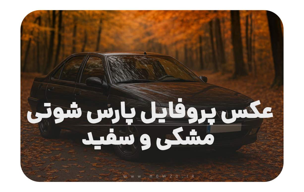 عکس پروفایل پارس شوتی مشکی و سفید [جدید و خفن]