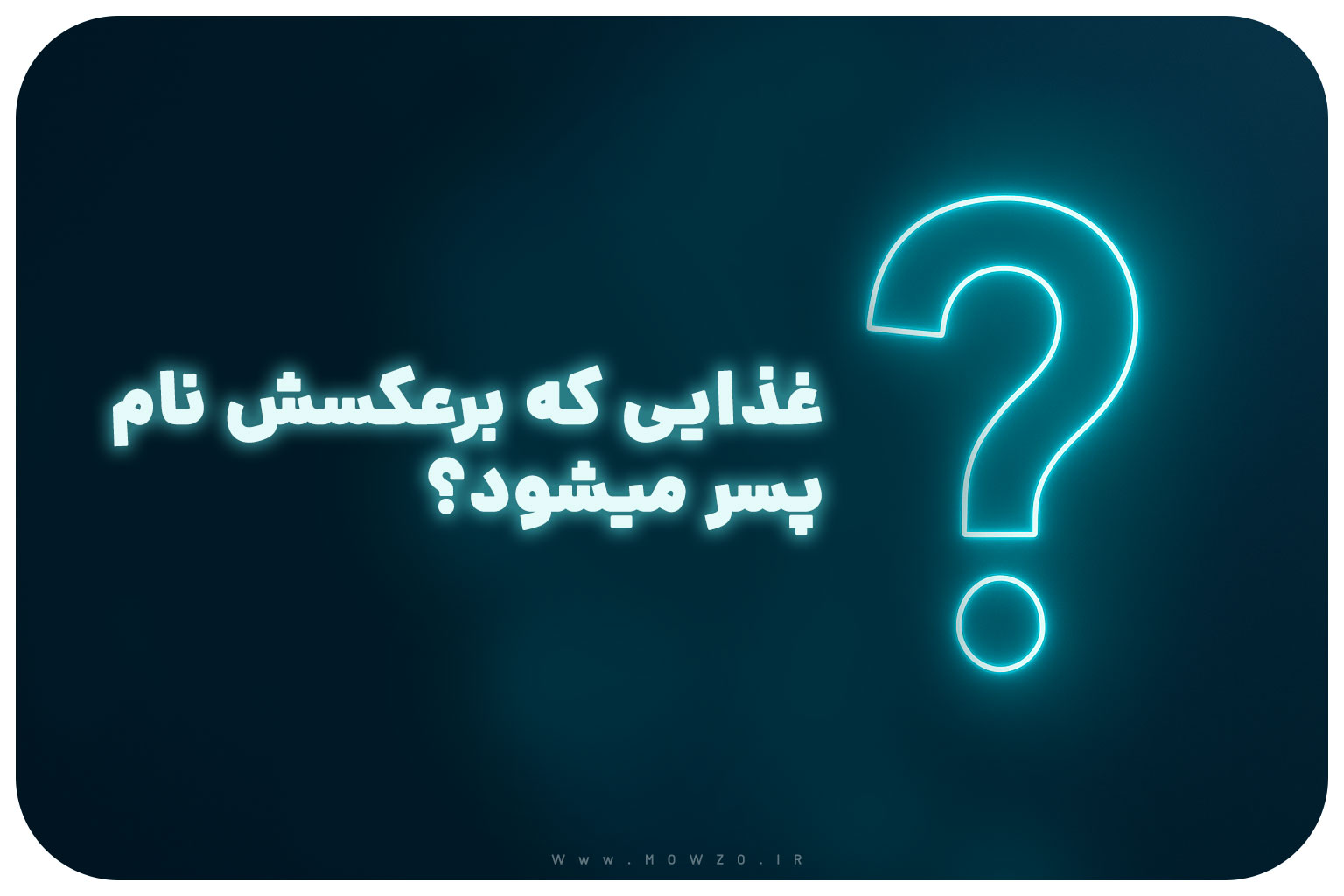 غذایی که برعکسش نام پسر میشود