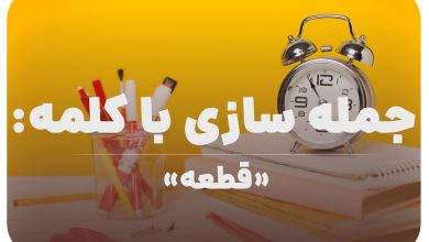 15 جمله سازی با کلمه (قطعه) برای کلاس سوم