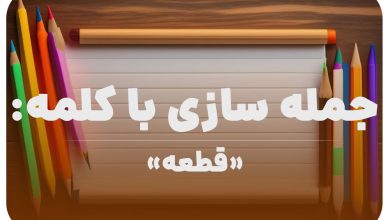 15 جمله سازی با کلمه (قطعه) برای کلاس دوم