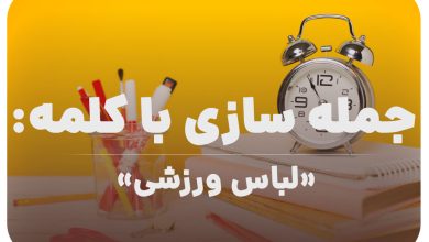 15 جمله سازی با کلمه (لباس ورزشی) برای کلاس سوم