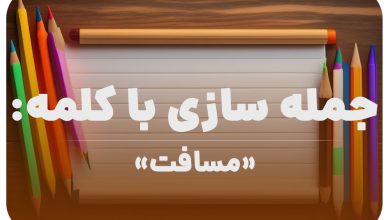 15 جمله سازی با کلمه (مسافت) برای کلاس دوم