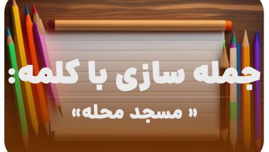 15 جمله سازی با کلمه (مسجد محله) برای کلاس دوم