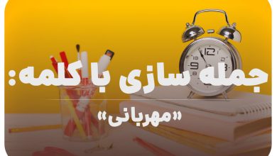 15 جمله سازی با کلمه (مهربانی) برای کلاس سوم