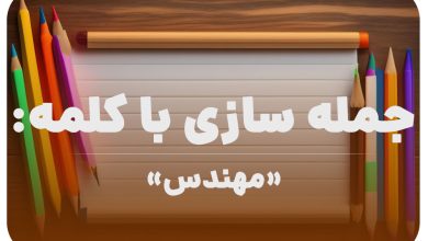 15 جمله سازی با کلمه (مهندس) برای کلاس دوم