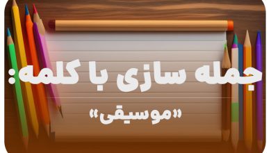 15 جمله سازی با کلمه (موسیقی) برای کلاس دوم