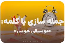 15 جمله سازی با کلمه (موسیقی جویبار) برای کلاس سوم
