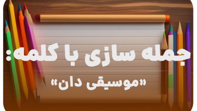 15 جمله سازی با کلمه (موسیقی دان) برای کلاس دوم