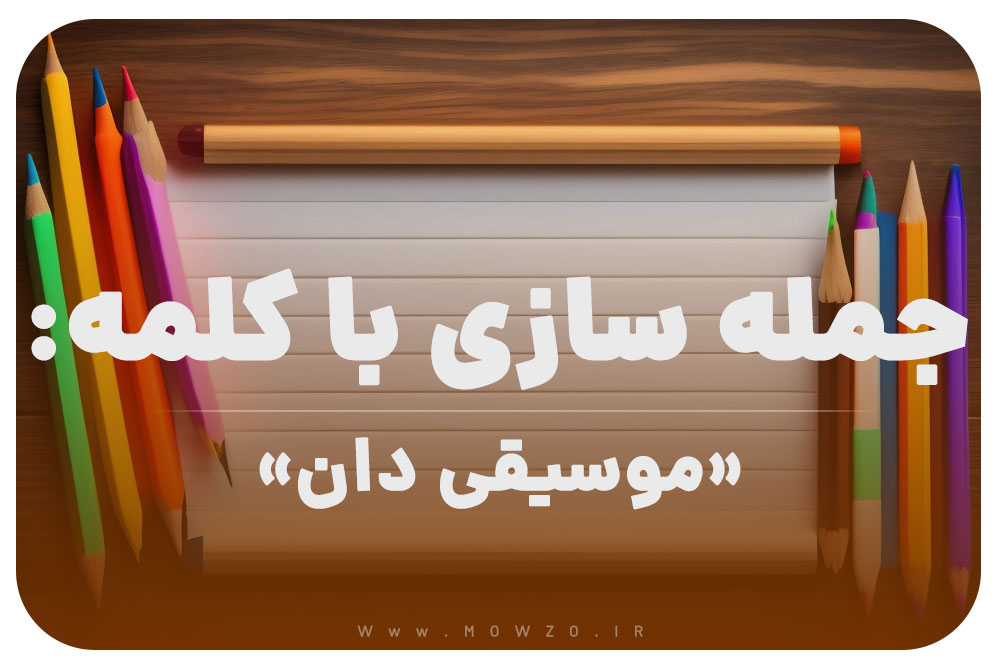 15 جمله سازی با کلمه (موسیقی دان) برای کلاس دوم
