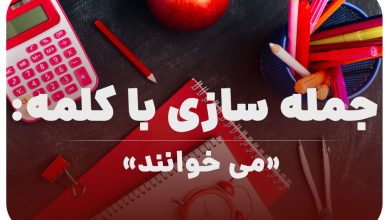 15 جمله سازی با کلمه (می خوانند) برای کلاس اول
