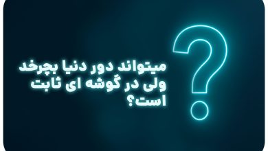 معما با جواب | میتواند دور دنیا بچرخد ولی در گوشه ای ثابت است