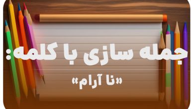 15 جمله سازی با کلمه (نا آرام) برای کلاس دوم