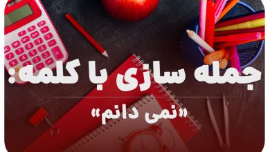 15 جمله سازی با کلمه (نمی دانم) برای کلاس اول