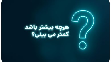 معما با جواب | هرچه بیشتر باشد کمتر می بینی