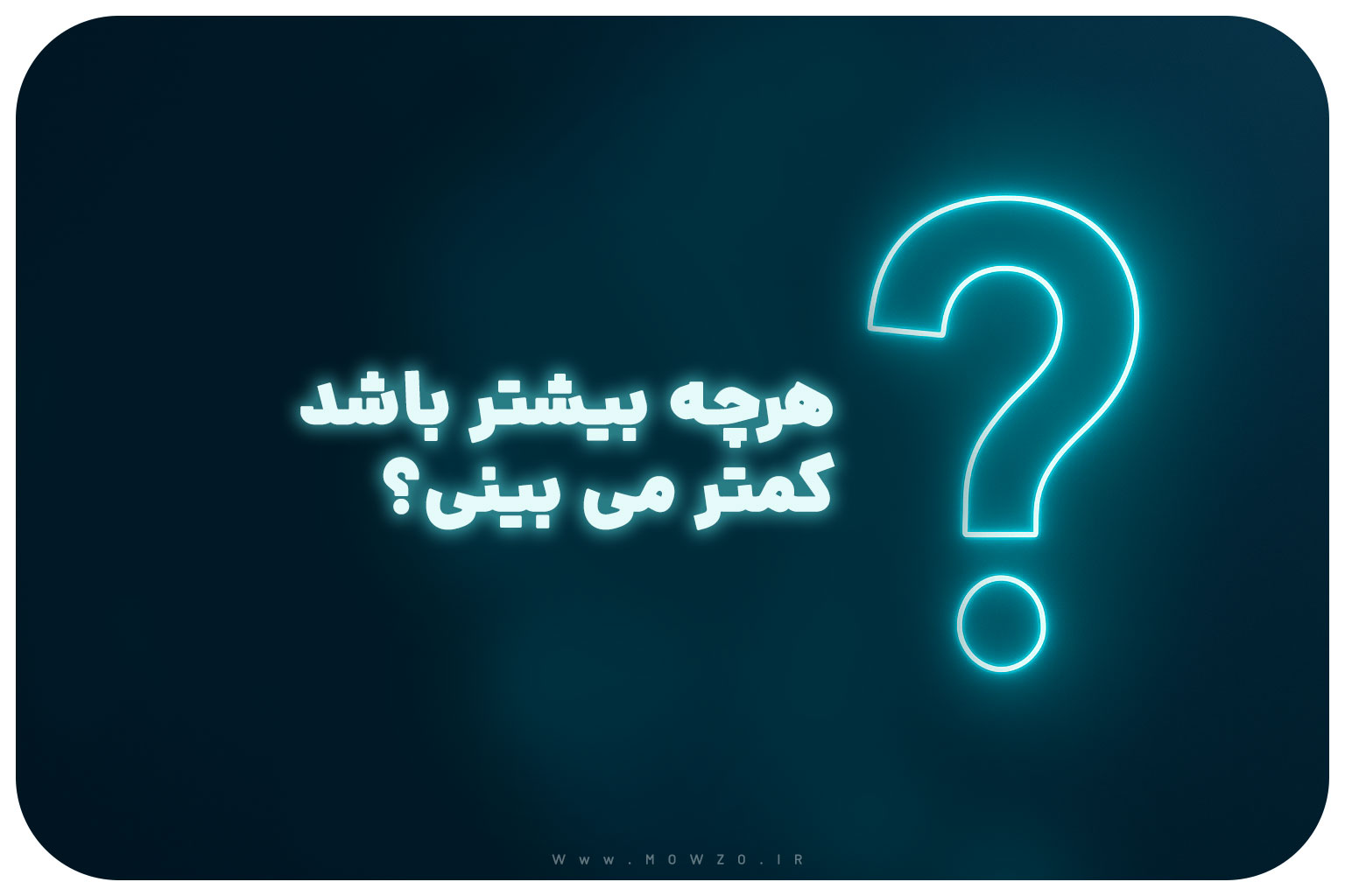 معما با جواب | هرچه بیشتر باشد کمتر می بینی