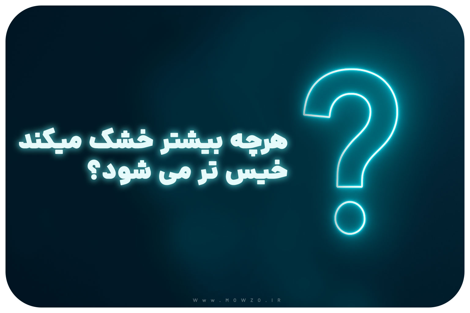 هرچه بیشتر خشک میکند خیس تر می شود