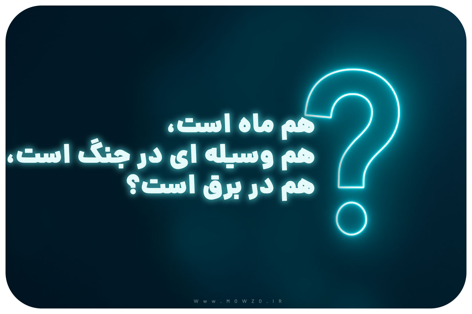 هم ماه است، هم وسیله ای در جنگ است، هم در برق است