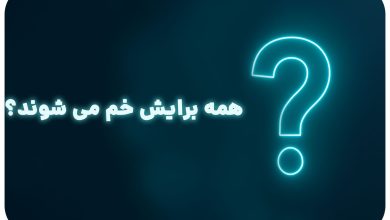 معما با جواب | همه برایش خم می شوند