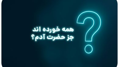 معما با جواب | همه خورده اند جز حضرت آدم